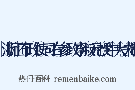 浙江布政使司右参政李叔元授中大夫制是什么意思的图片